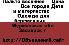 Пальто весеннее) › Цена ­ 2 000 - Все города Дети и материнство » Одежда для беременных   . Мурманская обл.,Заозерск г.